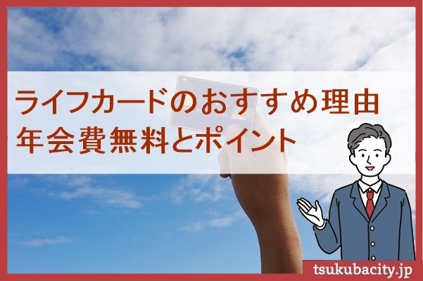 ライフカードのおすすめ理由。年会費無料とポイント