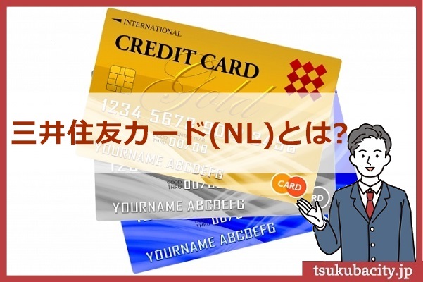三井住友カード（NL）とは？