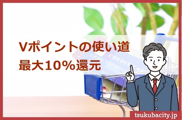 Vポイントは使い道が多く最大10%のVポイント還元