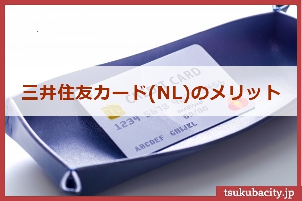 三井住友カード(NL)のメリット