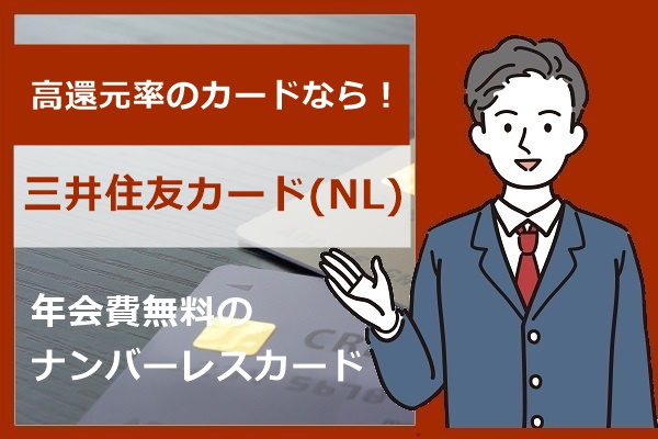 三井住友カード (NL)は年会費無料・高還元率なナンバーレスカード