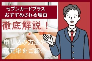 セブンカード・プラスがおすすめされる理由を徹底解説