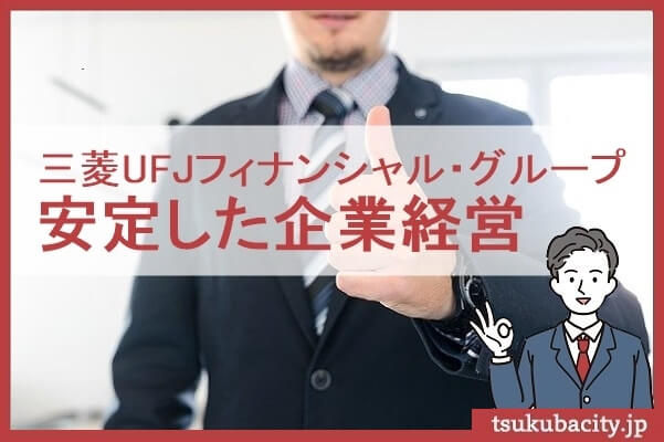 三菱UFJフィナンシャル・グループ。安定した企業経営