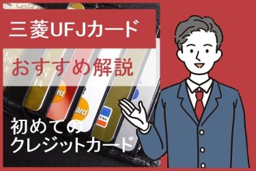三菱UFJカードのおすすめ解説｜初めてのクレジットカード作成も安心
