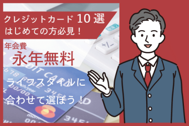 はじめてのクレジットカード年会費永年無料10選を比較