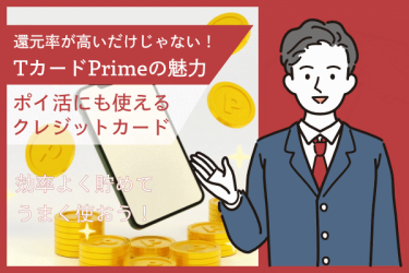 TカードPrimeがおすすめな理由とTポイントの貯め方や使い方を紹介