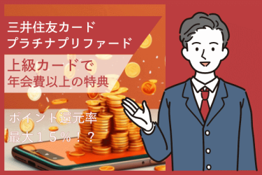 三井住友カードプラチナプリファードがおすすめな理由や特徴を徹底解説